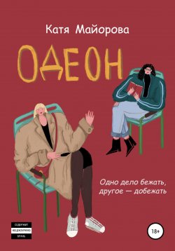 Книга "Одеон" – Катя Майорова, Катя Майорова, 2019