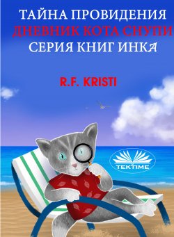 Книга "Тайна Провидения / Дневник Кота Снупи" – R. F. Kristi, R. F. Kristi