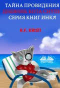 Тайна Провидения / Дневник Кота Снупи (R. F. Kristi, R. F. Kristi)