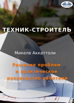 Книга "Техник-Строитель / Решение Проблем И Практическое Руководство Работами" – Michele Accattoli