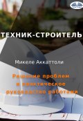 Техник-Строитель / Решение Проблем И Практическое Руководство Работами (Michele Accattoli)