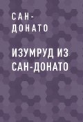 Книга "Изумруд из Сан-Донато" (Сан-Донато)