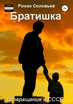 Книга "Братишка" – Роман Соловьев, 2020