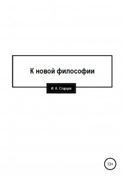 Книга "К новой философии" – И. Старцев, 2019