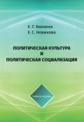 Политическая культура и политическая социализация (Екатерина Вахнина, Елена Новикова, 2020)