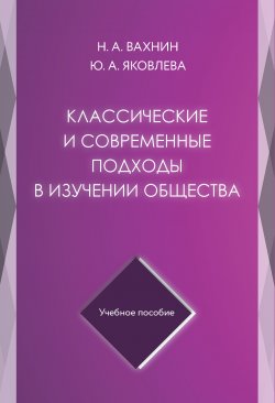 Книга "Классические и современные подходы в изучении общества" – Юлия Яковлева, Николай Вахнин, 2020