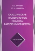 Классические и современные подходы в изучении общества (Юлия Яковлева, Вахнин Николай, 2020)