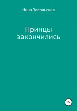 Книга "Принцы закончились" – Нина Запольская, Серж Запольский, 2020
