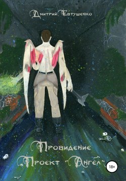 Книга "Провидение. Проект «Ангел»" – Дмитрий Евтушенко, 2020