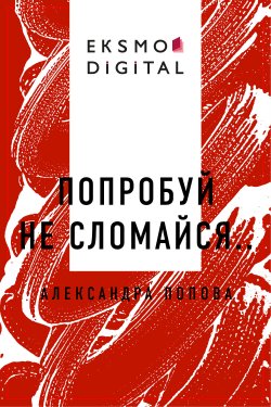 Книга "Попробуй не сломайся.." – Александра Попова