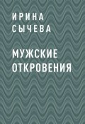 Книга "Мужские откровения" (Ирина Сычева)