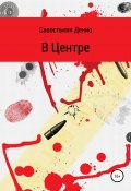 В Центре (Денис Савостькин, 2020)