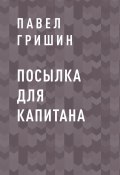 Книга "Посылка для капитана" (Павел Гришин)