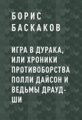 Книга "Игра в дурака, или Хроники противоборства Полли Дайсон и ведьмы Драуд-ши" (Борис Баскаков)