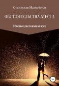 Обстоятельства места. Сборник рассказов и эссе (Станислав Малозёмов, 2020)