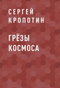 Книга "Грёзы Космоса" (Сергей Кропотин)