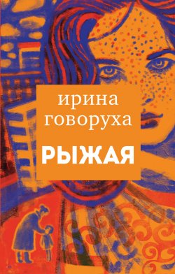 Книга "Рыжая" – Ирина Говоруха, 2020