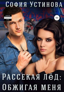 Книга "Рассекая лёд: Обжигая меня" – Александра Ермакова, София Устинова, 2019