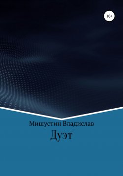 Книга "Дуэт" – Владислав Мишустин, 2020