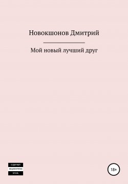 Книга "Мой новый лучший друг" – Дмитрий Новокшонов, 2020