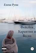 Фейсбук, карантин и весна (Елена Руни, 2020)