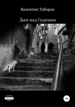 Книга "Дым над Содомом" – Яков Сычиков, Валентин Таборов, 2018