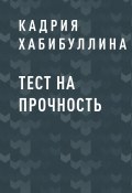 Тест на прочность (Кадрия)