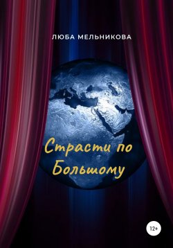 Книга "Страсти по Большому" – Люба Мельникова, Любовь Мельникова, 2020