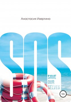 Книга "SOS: Save Our Selves" – Анастасия Изергина, 2020