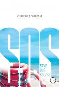 SOS: Save Our Selves (Анастасия Изергина, 2020)