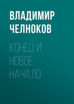 Книга "Конец и новое начало" – Владимир Челноков