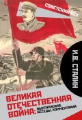 Книга "Великая Отечественная война: выступления, беседы, комментарий / Сборник" (Иосиф Сталин, 2020)