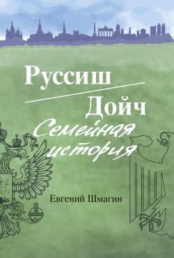 Книга "Руссиш/Дойч. Семейная история" – Евгений Шмагин, 2020