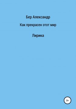 Книга "Как прекрасен этот мир…" – Александр Бер, 2019