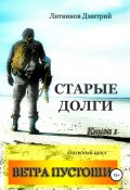 Книга "Ветра Пустоши. Книга 1. Старые долги" (Дмитрий Литвинов, 2020)