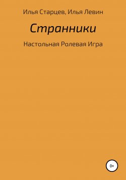 Книга "Странники: настольная ролевая игра" – Илья Старцев, Илья Левин, 2020