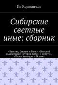 Сибирские светлые иные: сборник. «Чувства, Энрике и Тиль», «Василий и Анастасия: история любви и смерти», «Песнь Химауры и Осени» (Ия Карповская)