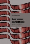 Запрещенное советское кино. Альманах. Выпуск первый (Владимир Кучин)