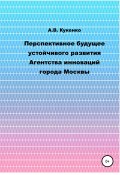 Перспективное будущее устойчивого развития Агентства инноваций города Москвы (Алла Кукенко, 2020)