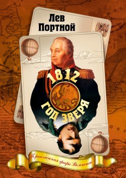 Книга "1812, год зверя. Приключения графа Воленского" – Лев Портной