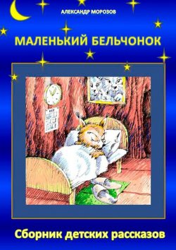 Книга "Маленький бельчонок. Сборник детских рассказов" – Александр Морозов