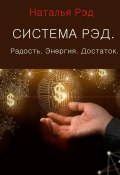 Система РЭД. Радость. Энергия. Достаток (Наталья Рэд)