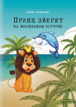 Книга "Принц зверят на Волшебном острове" – Юрий Буковский