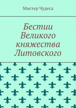 Книга "Бестии Великого княжества Литовского" – Мистер Чудеса