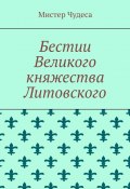 Бестии Великого княжества Литовского (Мистер Чудеса)