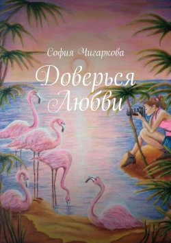 Книга "Доверься Любви" – София Чигаркова