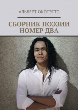 Книга "Сборник поэзии номер два" – Альберт Окотэтто