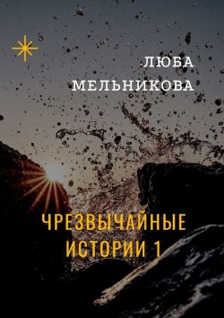 Книга "Чрезвычайные истории – 1" – Люба Мельникова