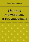 Основы марксизма и его значение (Вячеслав Селянин)