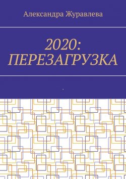Книга "2020: Перезагрузка. Современная поэзия для любимых читателей" – Александра Журавлева